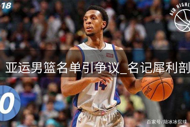 亚运男篮名单引争议 名记犀利剖析管理症结