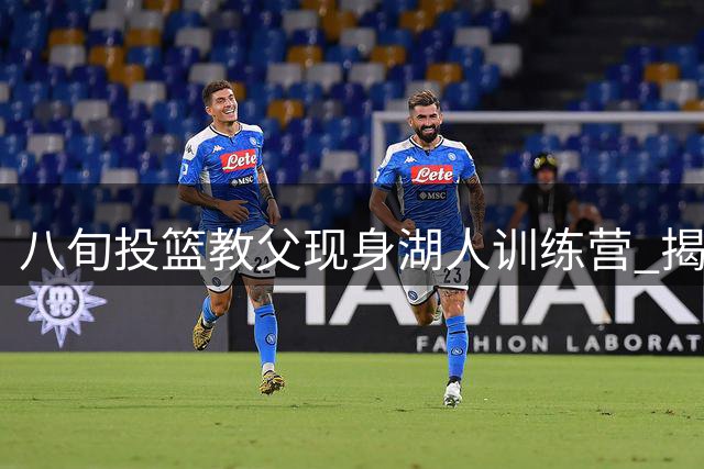 八旬投篮教父现身湖人训练营 揭秘与东契奇鲜为人知的师徒情