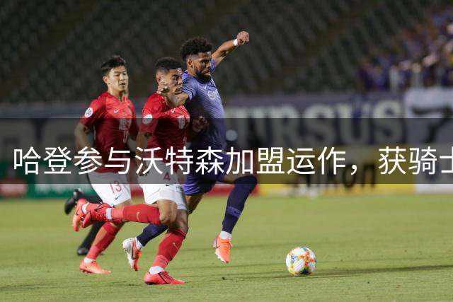 哈登参与沃特森加盟运作，获骑士大合同奖励