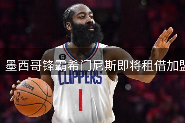 墨西哥锋霸希门尼斯即将租借加盟波尔图 转会细节曝光