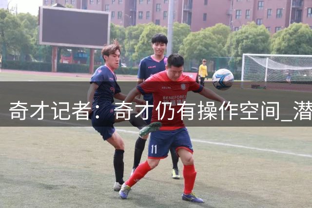 奇才记者：奇才仍有操作空间 潜在签约老将人选威少德罗赞在列