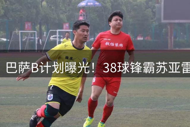 巴萨B计划曝光！38球锋霸苏亚雷斯成阿尔瓦雷斯替身
