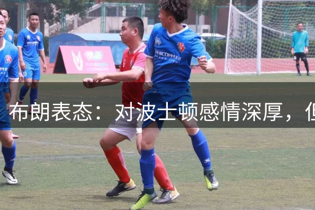 布朗表态：对波士顿感情深厚，但与管理层无直接联系