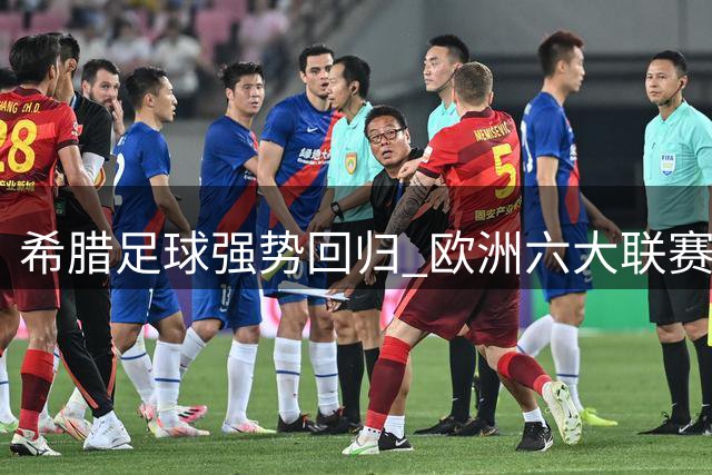 希腊足球强势回归 欧洲六大联赛涌现23名希腊球员