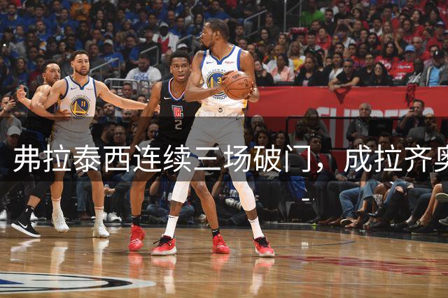 弗拉泰西连续三场破门，成拉齐奥32年第二人