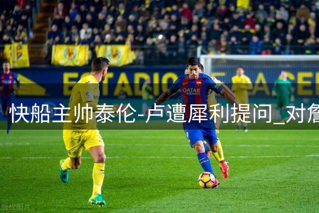 快船主帅泰伦-卢遭犀利提问 对詹姆斯转会及伦纳德薪资问题保持沉默