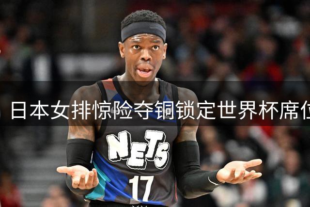 日本女排惊险夺铜锁定世界杯席位 领奖台上泪洒现场显遗憾