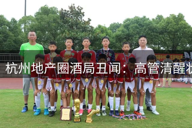 杭州地产圈酒局丑闻：高管清醒状态猥亵女员工引众怒