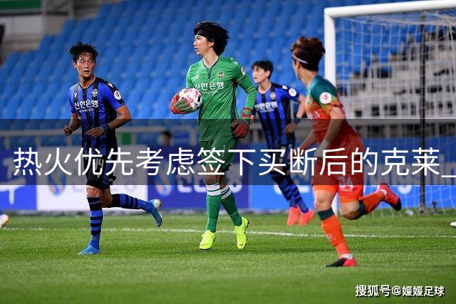 热火优先考虑签下买断后的克莱 德罗赞或无缘中产特例