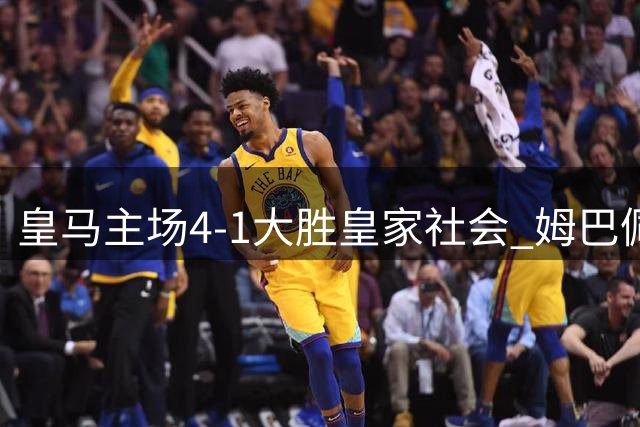 皇马主场4-1大胜皇家社会 姆巴佩戴帽迎百球伟业
