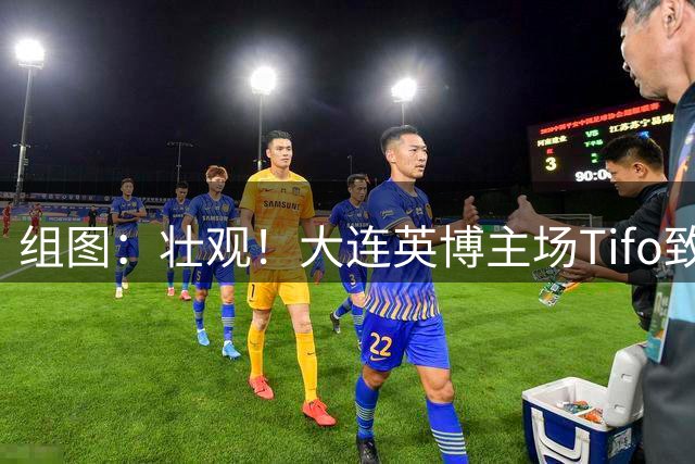 组图：壮观！大连英博主场Tifo致敬斯坦丘