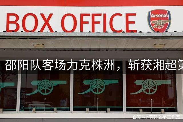 邵阳队客场力克株洲，斩获湘超第四轮胜利
