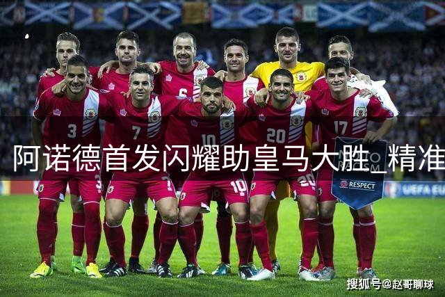 阿诺德首发闪耀助皇马大胜 精准传中助攻姆巴佩破门