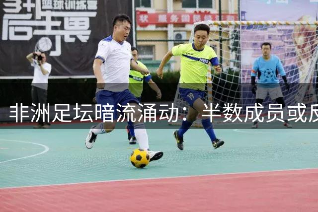 非洲足坛暗流涌动：半数成员或反对因凡蒂诺连任