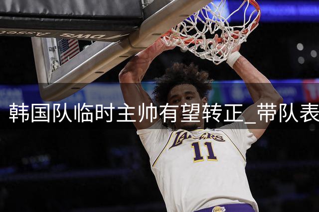 韩国队临时主帅有望转正 带队表现是关键