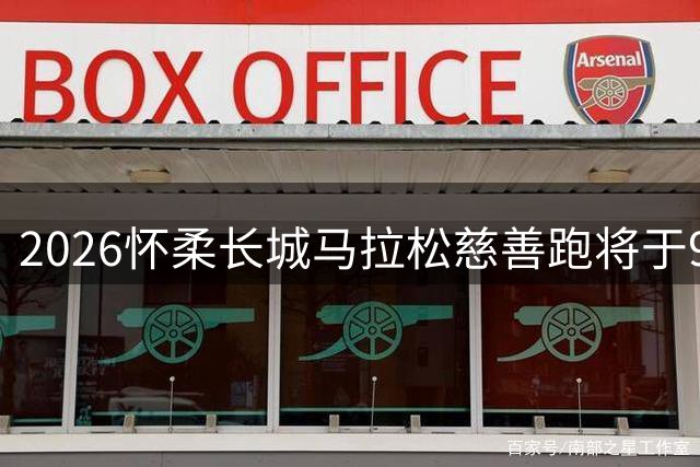 2026怀柔长城马拉松慈善跑将于9月启幕