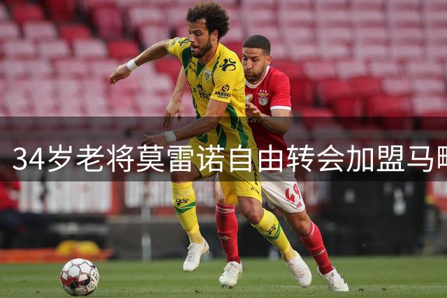 34岁老将莫雷诺自由转会加盟马略卡